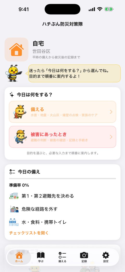ホーム画面。自宅の地域名、ハチの案内、今日は何をする？のカードが並ぶ