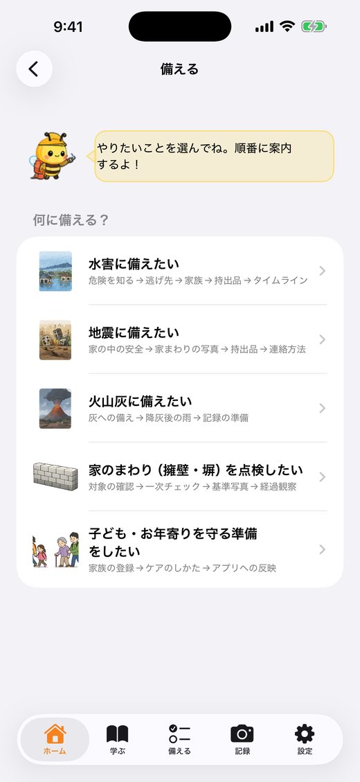 備えるウィザードの目的一覧。水害・地震・火山灰・擁壁・家族のケア