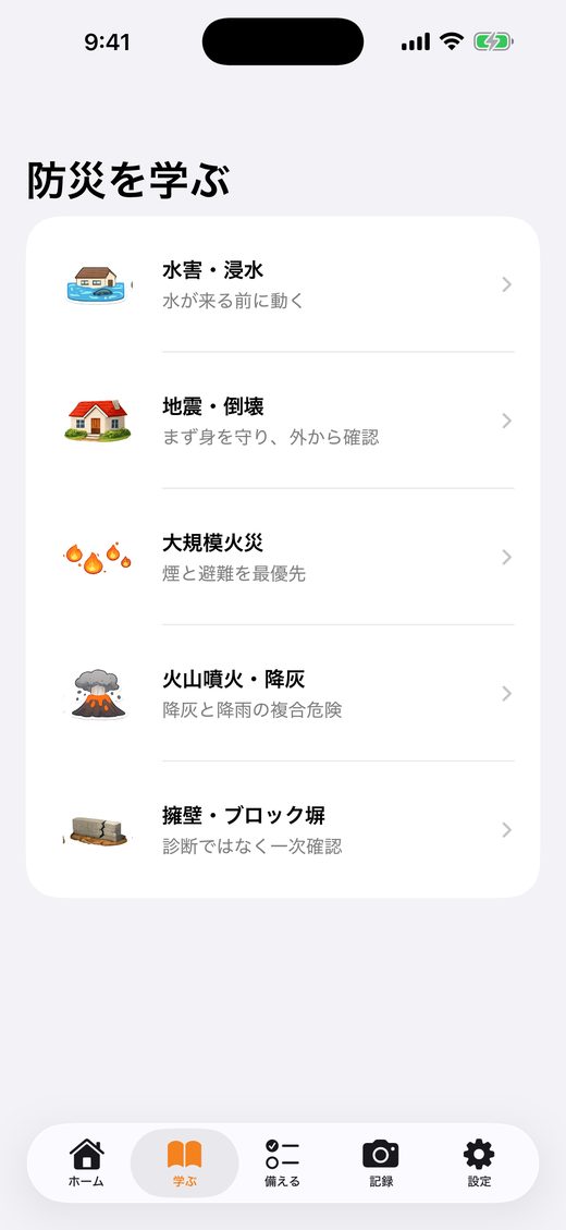 学ぶ画面。水害・地震・火災・火山・擁壁の5つが並ぶ