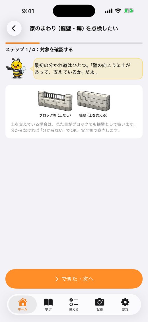 ウィザードのステップ画面。ステップ1/4、進捗バー、ハチの吹き出し、できた・次へボタン