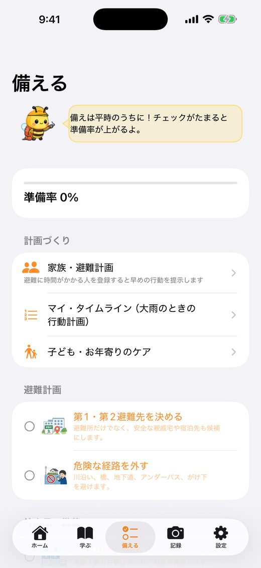 備える画面。準備率0%、計画づくり、避難計画のチェック項目