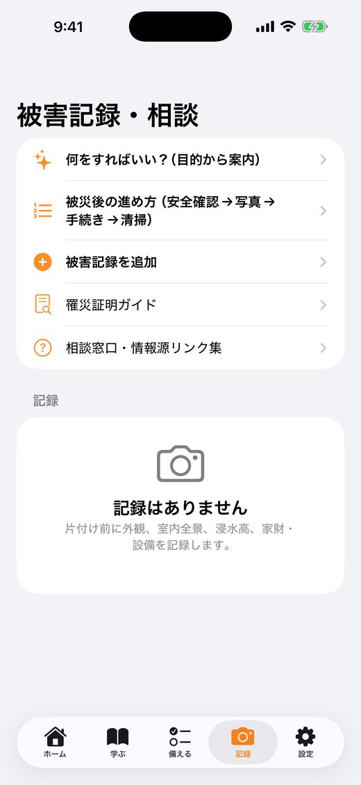 記録タブ。被害記録の追加、罹災証明ガイド、相談窓口が並ぶ