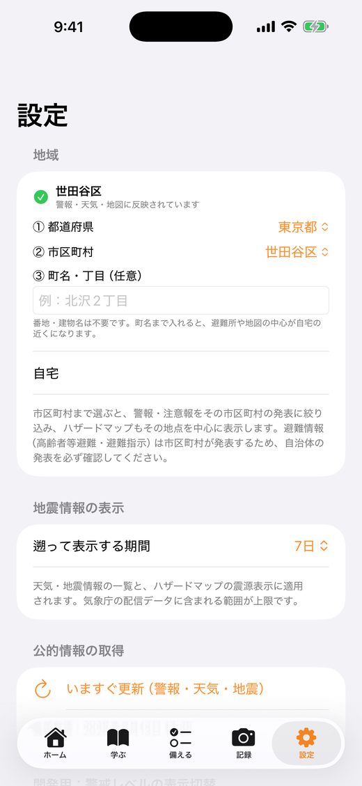 設定画面。地域、地震情報の表示、公的情報の取得などの項目