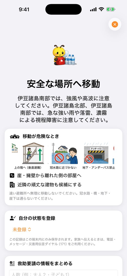 緊急モードの画面。赤を基調に、垂直避難の案内が出ている