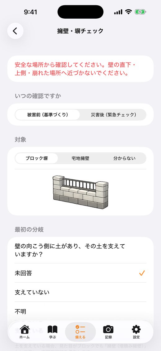 擁壁・塀チェック画面。安全な場所から確認する注意、いつの確認か、対象の選択、最初の分岐