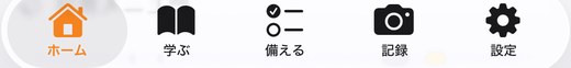 画面下のタブバー